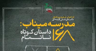 فراخوان “جایزه بین المللی داستان شش کلمه ای” مدرسه میناب: 168 داستان کوتاه ناتمام