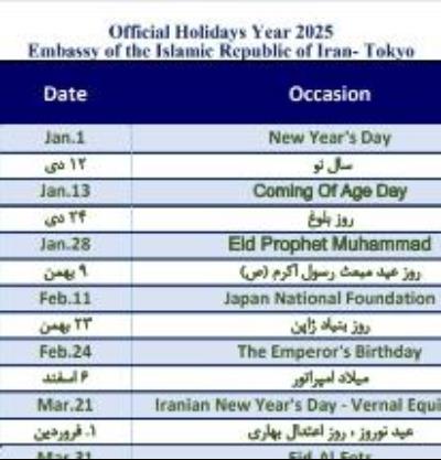 (2025)イラン・イスラム共和国大使館の休日